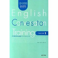 영어회화 훈련북(English Conversation Training) Verb Drill. 1, 다락원, 영어회화 훈련북