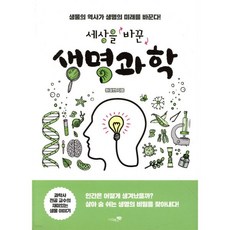 세상을 바꾼 생명과학