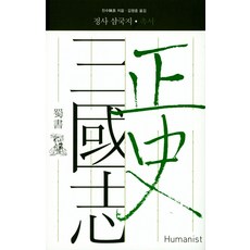 正史三國志： 蜀書：, 陳壽 著/金元中 譯, Humanist