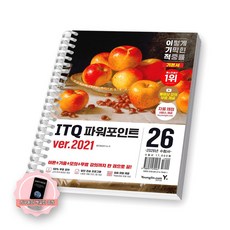 [지구돋이 책갈피 증정] 2026 이기적 ITQ 파워포인트 ver 2021 영진닷컴 [스프링제본], [제본 1권]