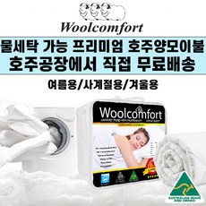 호주 울컴포트 물세탁전용 양모이불 호텔용침구 (호주공장 무료직배송), 700gsm(겨울용)