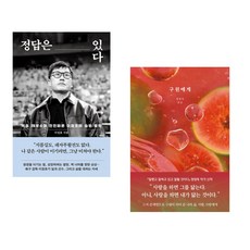 (이정효) 정답은 있다 + (정영욱) 구원에게 (전2권)