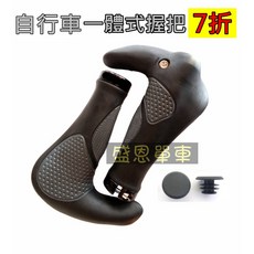 盛恩 自行車一體式牛角握把 登山車肉球握把 雙鋁環鎖入式附尾塞, 1個