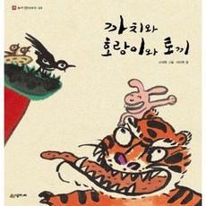 [시공주니어] 까치와 호랑이와 토끼 [양장] (네버랜드 우리 옛 이야기 4) [따뜻한책방]