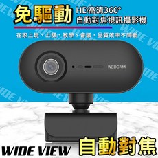 WIDE VIEW 免驅動HD高清360度自動對焦視訊攝影機，隨插即用，適用於居家辦公、線上學習，輕巧便攜