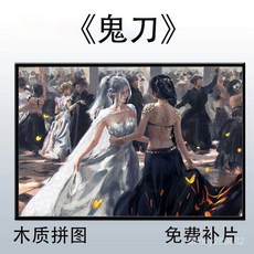 木質拚圖帶框 動漫卡通拚圖 手工DIY 鬼刀風鈴公主木質帶相框拚圖1000片卡通動漫成人兒童益智玩具禮物, 1個, 鬼刀7-M1275,200片木質拼圖禮盒裝（打散）