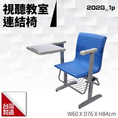 台製 視聽教室連結椅202G_1p 教室桌椅 排椅