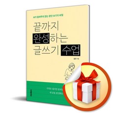 [가위바위보] 끝까지 완성하는 글쓰기 수업 / 마스크제공, 가위바위보