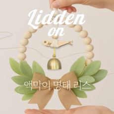 리든온 액막이명태 도어벨 리스 집들이 선물 문종 인테리어