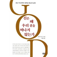 신은 왜 우리곁을 떠나지 않는가, 앤드루 뉴버그 등저/이충호 역, 한울림