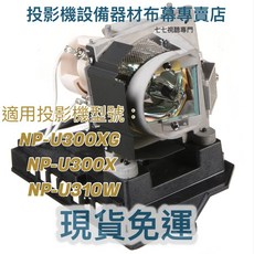 適用於 NEC 投影機燈泡 NP-U300XG NP-U300X NP-U310W, 1個