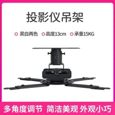 XILN 投影儀吊架 鋁合金 投影機支架, 1個, 13cm黑色短款吊架