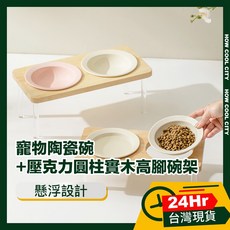 台灣24小時出貨 懸浮設計寵物陶瓷碗 壓克力圓柱實木高腳碗架 米白淡粉雙碗, 1個