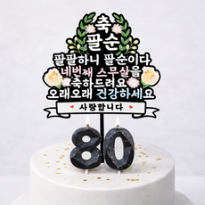 부모님 생신 케이크 토퍼 초 세트, 1세트, 팔순 1세트, 팔순