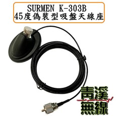 SURMEN K-303B 45度偽裝型吸盤天線座，吸盤底座防刮絨毛材質，M型車頭接頭，線長5米