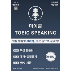 마이클 토익스피킹 핵심 템플릿 300개 + MP3 (PDF 전자책), (한스솔루션) 전자책 받으실 이메일, (2권) 예시: michael@han.com