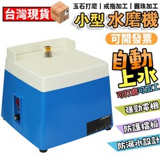 金剛石磨床 自動上水 小型水磨機 玻璃陶瓷研磨台 DIY磨邊, 1個, 水磨機