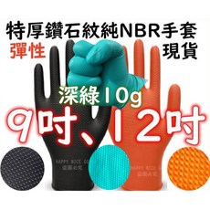 NBR鑽石紋手套 黑色 橘色 深綠色9吋 12吋 特厚 止滑 無粉 耐油 丁晴手套, 1個, 9吋黑抽取式袋裝M號一袋20個