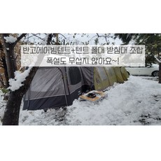 겨울 장박 텐트 폴대 무너짐방지 보호 받침대 4종, 라운드형 라지-나무형