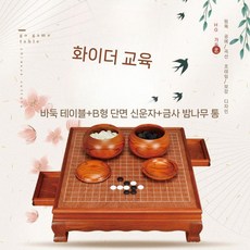 고급 원목 바둑판 장기 테이블 A타입 양면 보드게임 바둑알 체스, 1. 체스판+B형단면신운자+골드밤나무