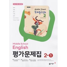 2026년 동아출판 중학교 영어 2-1 평가문제집 윤정미 중등