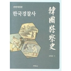 PAKYOUNGSA 韓國警察史, 金亨中