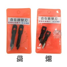 自在錐替刃刀 超微粒鎢鋼片 長短, 1個, 自在錐超微粒替刃【長】