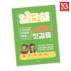 일단해 스페인어 첫걸음 책 + 책갈피 [KHBOOKS]