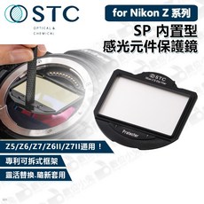 STC SP 內置型感光元件保護鏡 Nikon Z系列適用 (Z5/Z6/Z7/Z6II/Z7II) 數位小兔公司貨, 1個
