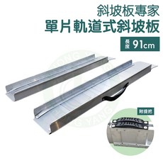 Z91 單片軌道式斜坡板 91公分, 1個