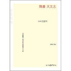 隋書 天文志(大字版), 魏徵, 令狐德棻 等, 創造知識的知識