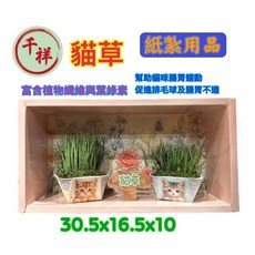 千祥紙紮 貓草 富含植物纖維與葉綠素 幫助貓咪腸胃蠕動, 1個