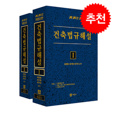 2026 건축법규해설 세트 + 쁘띠수첩 증정, 세진사, 최찬환