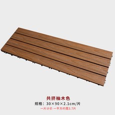 可開發票 戶外塑木木塑地板 陽臺庭院DIY花園露臺 免龍骨 防腐 生態木, 1個, 30*90cm二代共擠柚木色單片價,1片