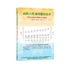 新學林出版 面對人性 務實健保改革—臺灣人民應該認識的全民健保, 單本, 李伯璋、李樹人
