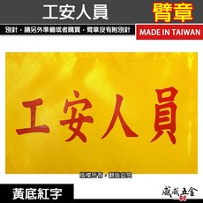 工安人員 黃底紅字 工地工廠臂章 工作臂章 工安工程用手臂章圈 工廠廠區袖圈 工作檢查 工作檢驗 台灣製【威威五金】, 1個, 1包別針，每包約50支，無臂章
