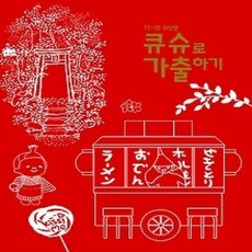 [개똥이네][중고-상] 큐슈로 가출하기 (2017~2018)