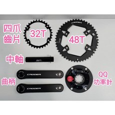 QQ 四爪功率計 短曲柄 中軸 4630 功率大盤 QUARQ DFOUR AXS DUB SHIMANO 11/12S, 1個, QQ功率計+48/32T齒片+中軸+曲柄
