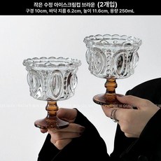 레트로 블랙 디저트볼 카페 요거트볼 아이스크림, 작은 크리스탈 아이스크림 컵-브라운 2개 세트, 1개