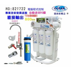 OCEAN RO純水機 800G水質偵測TDS電腦自動逆洗