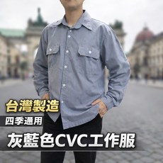 台灣製造 CVC 工作服