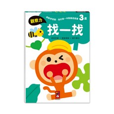 風車圖書 3歲啟動學習腦 找一找遊戲書 培養觀察力與專注力
