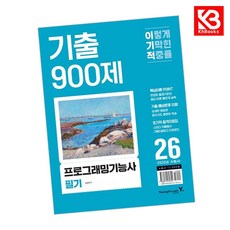 2026 이기적 프로그래밍기능사 필기 기출 900제 책 + 책갈피 [KHBOOKS]
