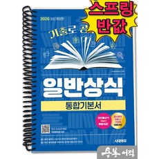 [스프링분철]2026 기출로 공부하는 일반상식 통합기본서+빈출상식 194선+무료동영상(최신시사 특강). 시대고시기획, 스프링(1권)-교환.반품 불가