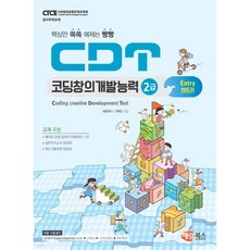 CDT 코딩창의개발능력 2급 엔트리