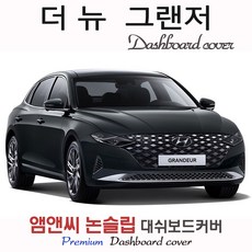 더뉴 그랜저 IG(페이스리프트/2020년 2021년 2022년 2023년) 대쉬보드커버 (벨벳-부직포-스웨이드), 센터스피커-있음/HUD-있음, 벨벳+블랙라인, 현대