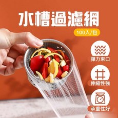 水槽過濾網100入/包 - 廚房菜渣流理臺排水孔過濾網, 1個, 100入/包