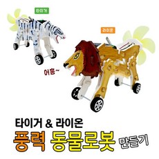 커넥 타이거 풍력 동물로봇 만들기-타이거, 단품