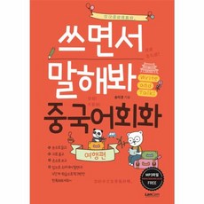 랭컴 쓰면서 말해봐 중국어회화 - 여행편, 단품, LANCOM(랭컴)null, 없음null