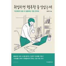 취업하면 행복할 줄 알았는데 : 자신에게 조금 더 집중하는 직딩 라이프, 두드림미디어, 김보익 저